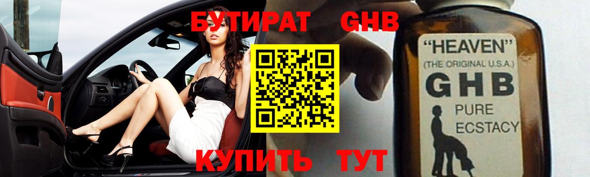 Бутират бутандиол  Вход с VPN  Лесозаводск 
