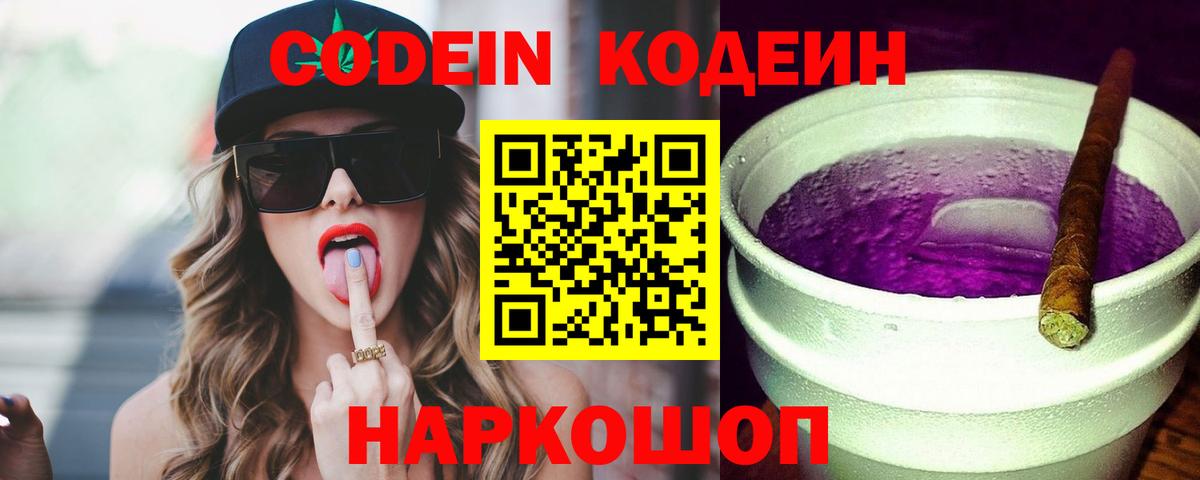 Codein Purple Drank  Кодеин Purple Drank  Вход с VPN  Лесозаводск 